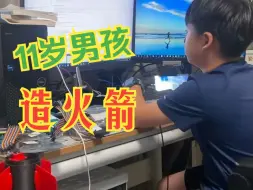 Download Video: 11岁男孩暑假在家造火箭 自学编程 数学 化学 自动化等学科