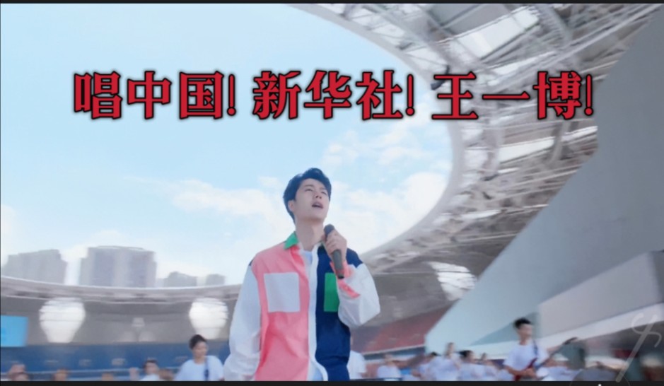 唱中国,新华社,王一博,大好河山,青春恰时来!