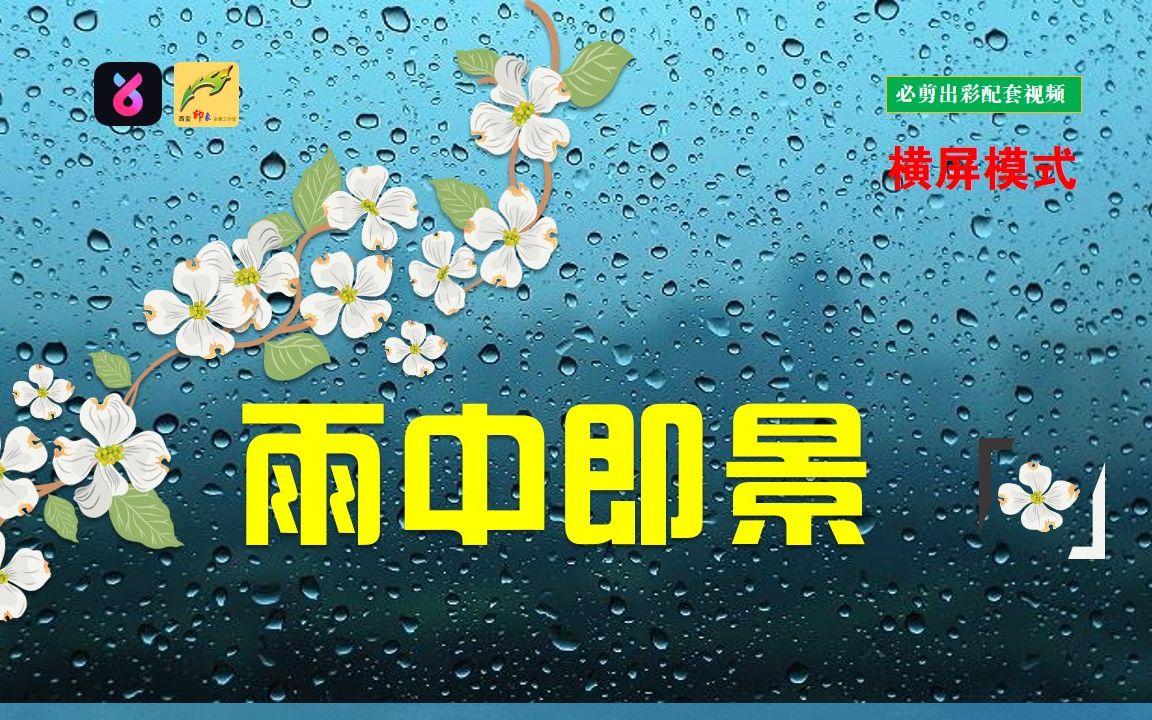 [图]雨中即景 生活总是美好的