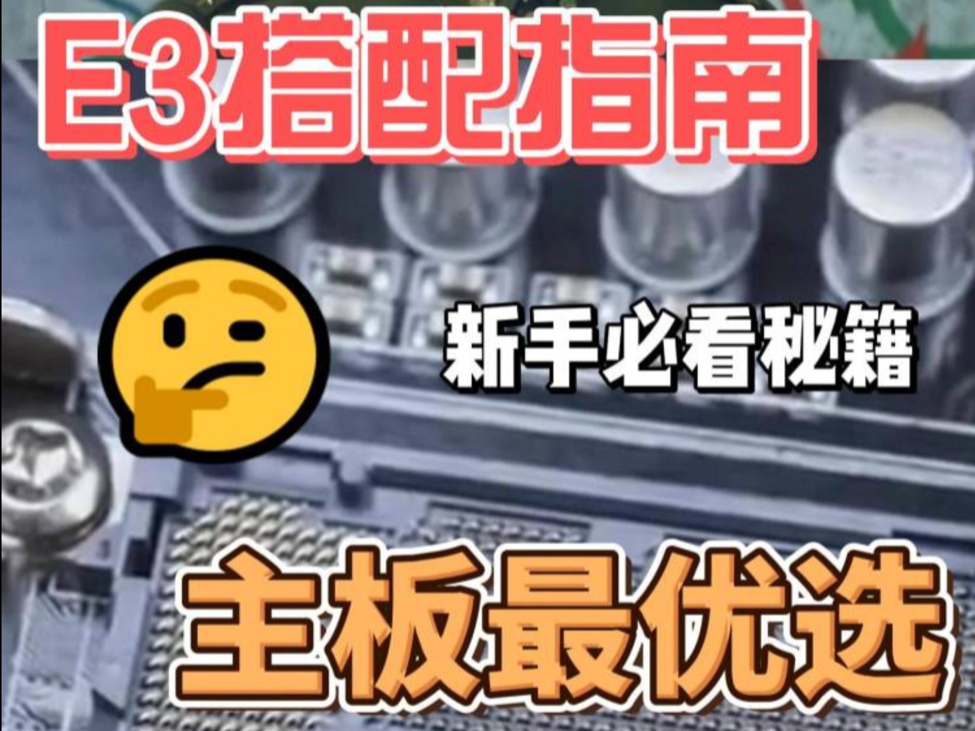 E3食用指南,E3搭配教程