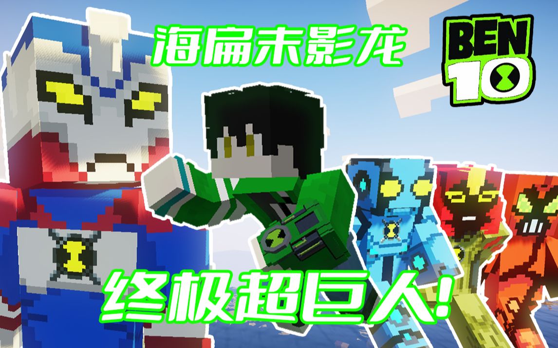 [图]超巨人？不 我是终极超巨人！ Ben10英雄冒险#7 海扁末影龙 芜湖