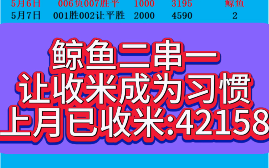 5月17日鲸鱼二串一推荐,一路红单跟着鲸鱼不迷路,想要一手推荐看签名哔哩哔哩bilibili