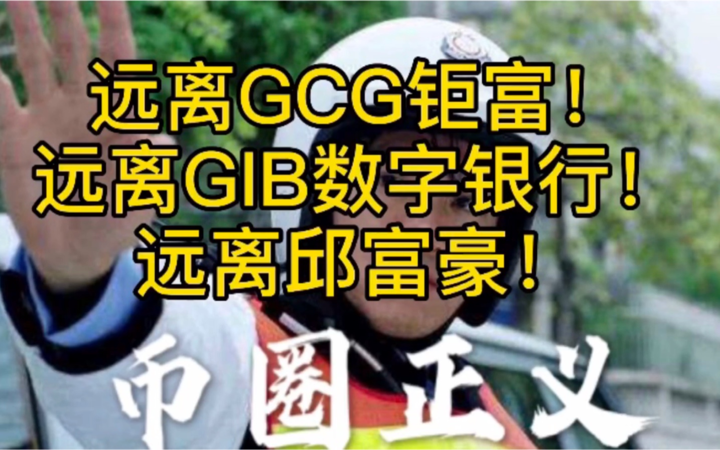 远离GCG钜富!远离GIB数字银行!远离邱富豪!哔哩哔哩bilibili