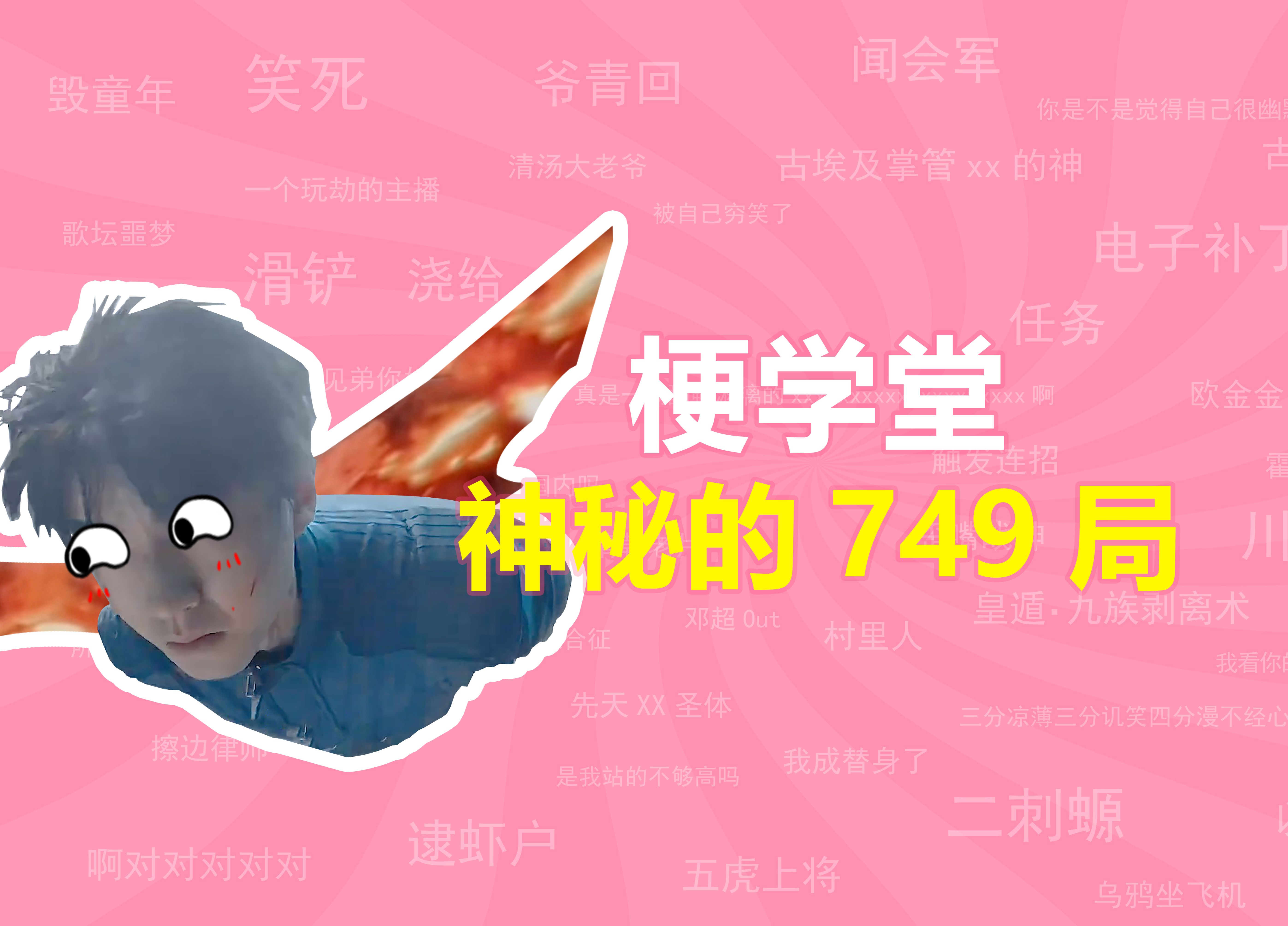 神秘的749局是什么梗?上海堡垒第2?【梗学堂】哔哩哔哩bilibili