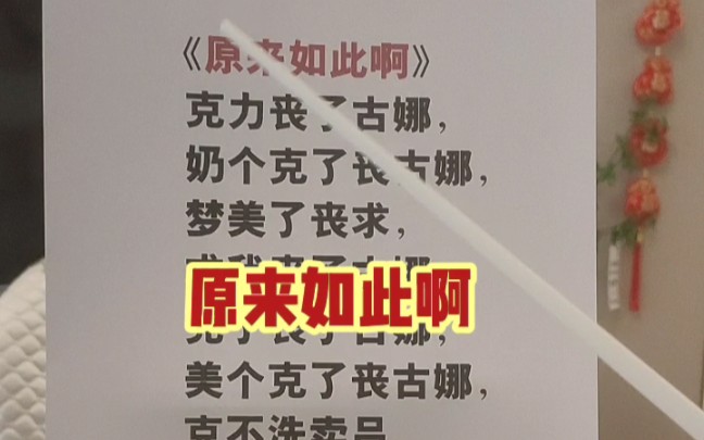 《原来如此啊》轻松学会唱汉语歌曲.
