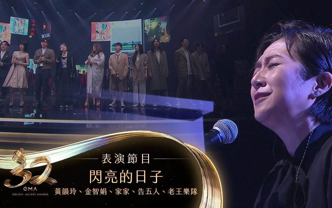 第32届金曲奖黄韵玲告五人家家老王乐队金智娟致敬罗大佑闪亮的日子