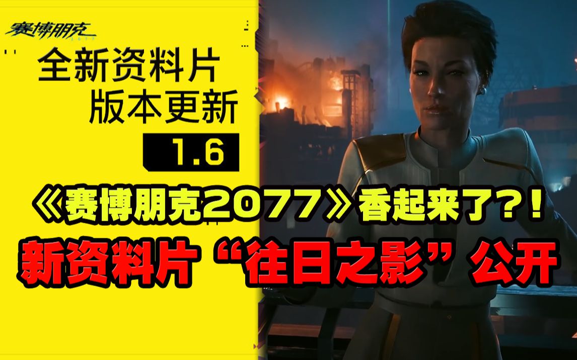 [图]【游情报】《赛博朋克2077》香起来了！新资料片“往日之影”公开！