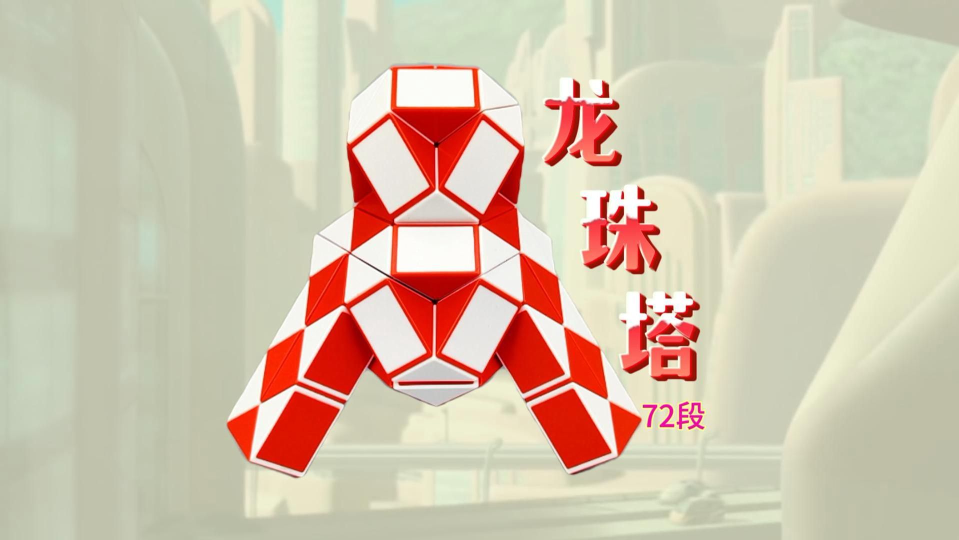 72段魔尺教程变龙珠塔,折法相对复杂慢动作