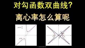 Download Video: 对勾函数是双曲线吗？离心率怎么算？