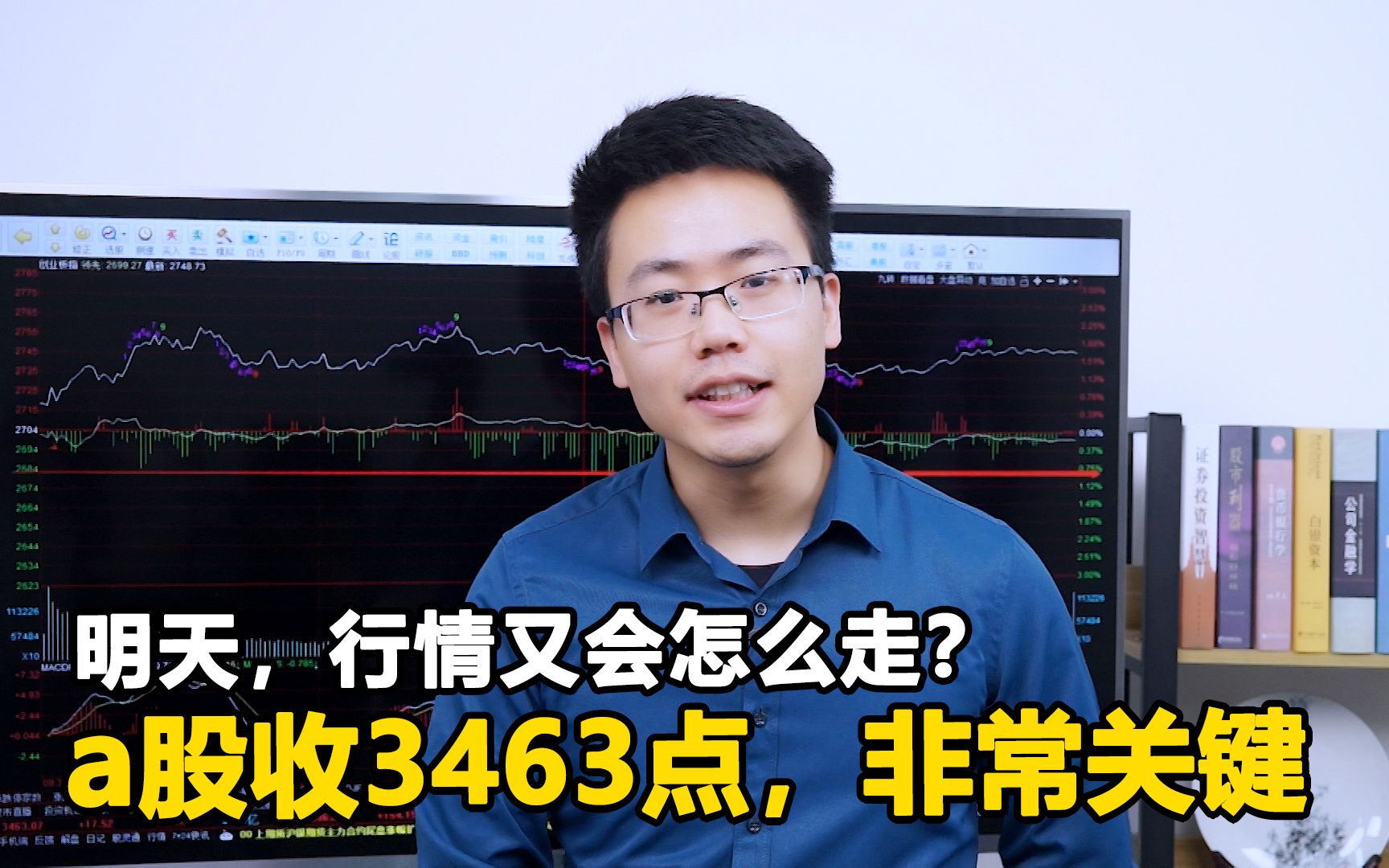 A股收3463点,这非常关键!为何这样说?明天,行情又会怎么走?哔哩哔哩bilibili