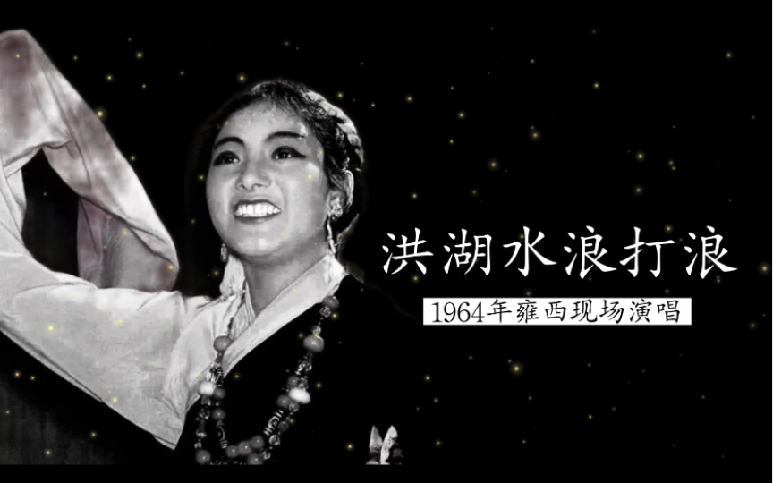 1964年韩红母亲雍西现场演唱《洪湖水浪打浪》实况录音(全国少数民族群众业余艺术观摩演出会)哔哩哔哩bilibili