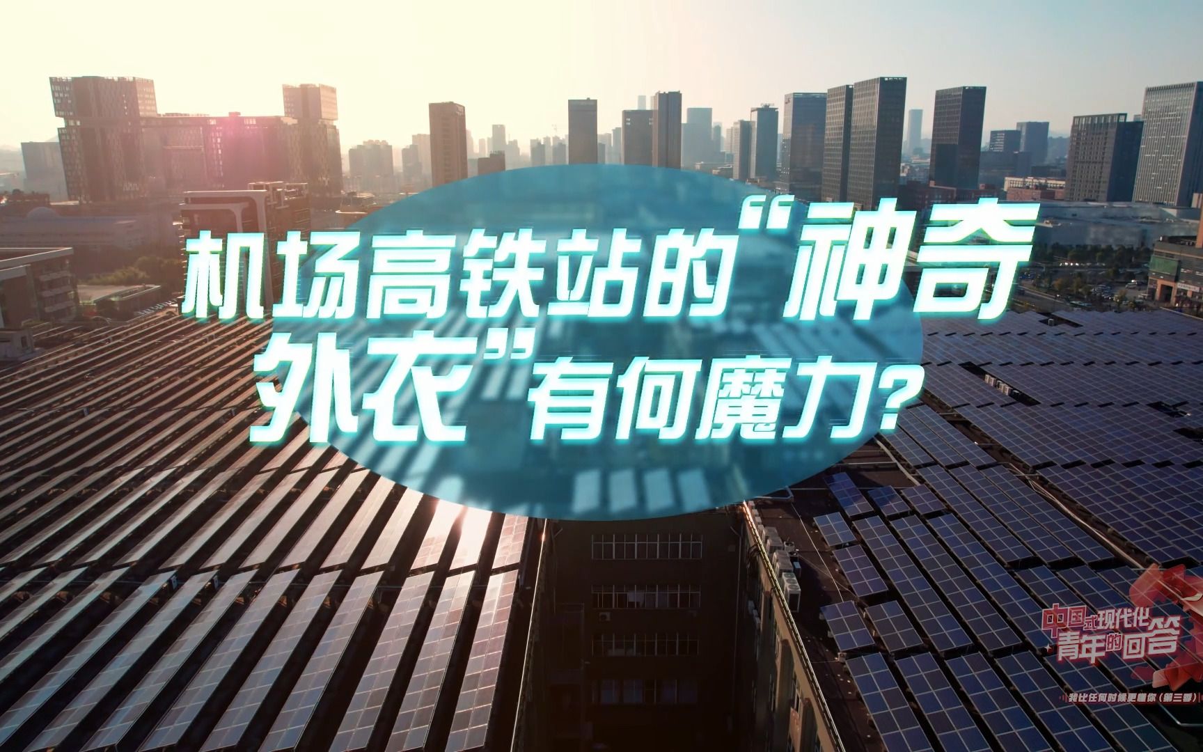 当太阳能电池板成为机场高铁站的“神奇外衣”,会产生怎样的魔力?#我比任何时候更懂你第三季 #中国式现代化青年的回答哔哩哔哩bilibili