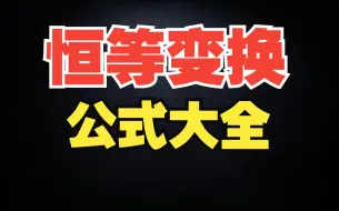 下载视频: 「三角恒等变换」公式多吧？半小时全学会！