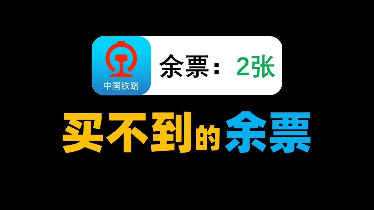 12306余票“看得见买不着”？真相在这