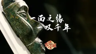 Video herunterladen: 【吉林宝藏】夫余鎏金铜面相