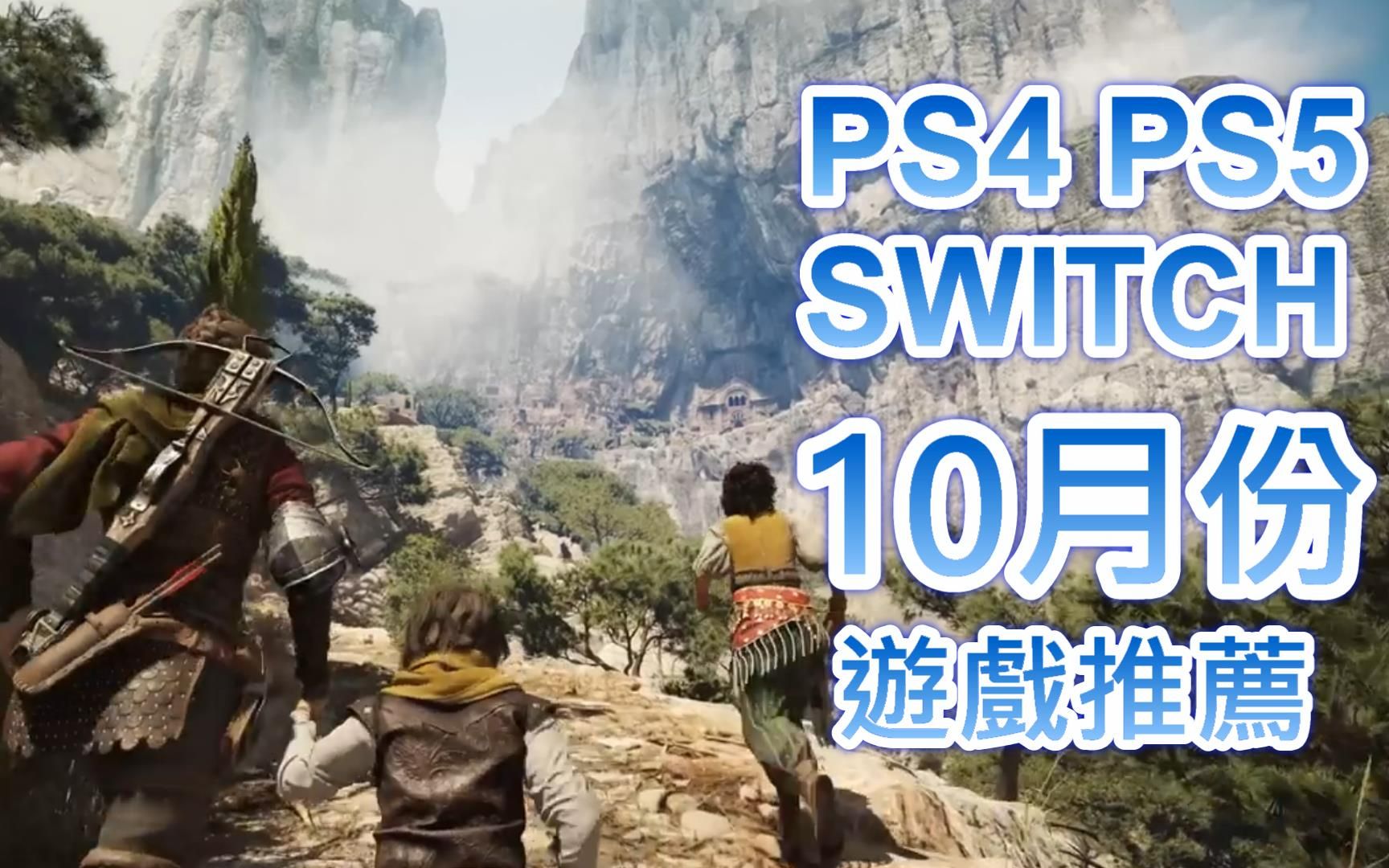 [图]【10月PS4 PS5 SWITCH】最新遊戲推薦!｜惡靈古堡8：村莊 黃金版｜瘟疫傳說：安魂曲｜高譚騎士｜星海遊俠6｜決勝時刻：現代戰爭II｜魔兵驚天錄3