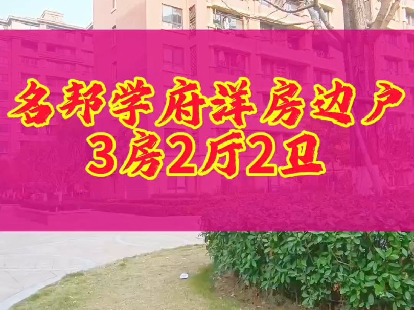 名邦学府洋房边户3房2厅2卫