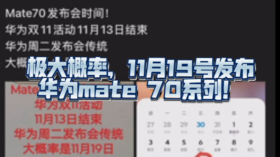 华为mate70最新消息,保真!11月19发布,极大概率!哔哩哔哩bilibili