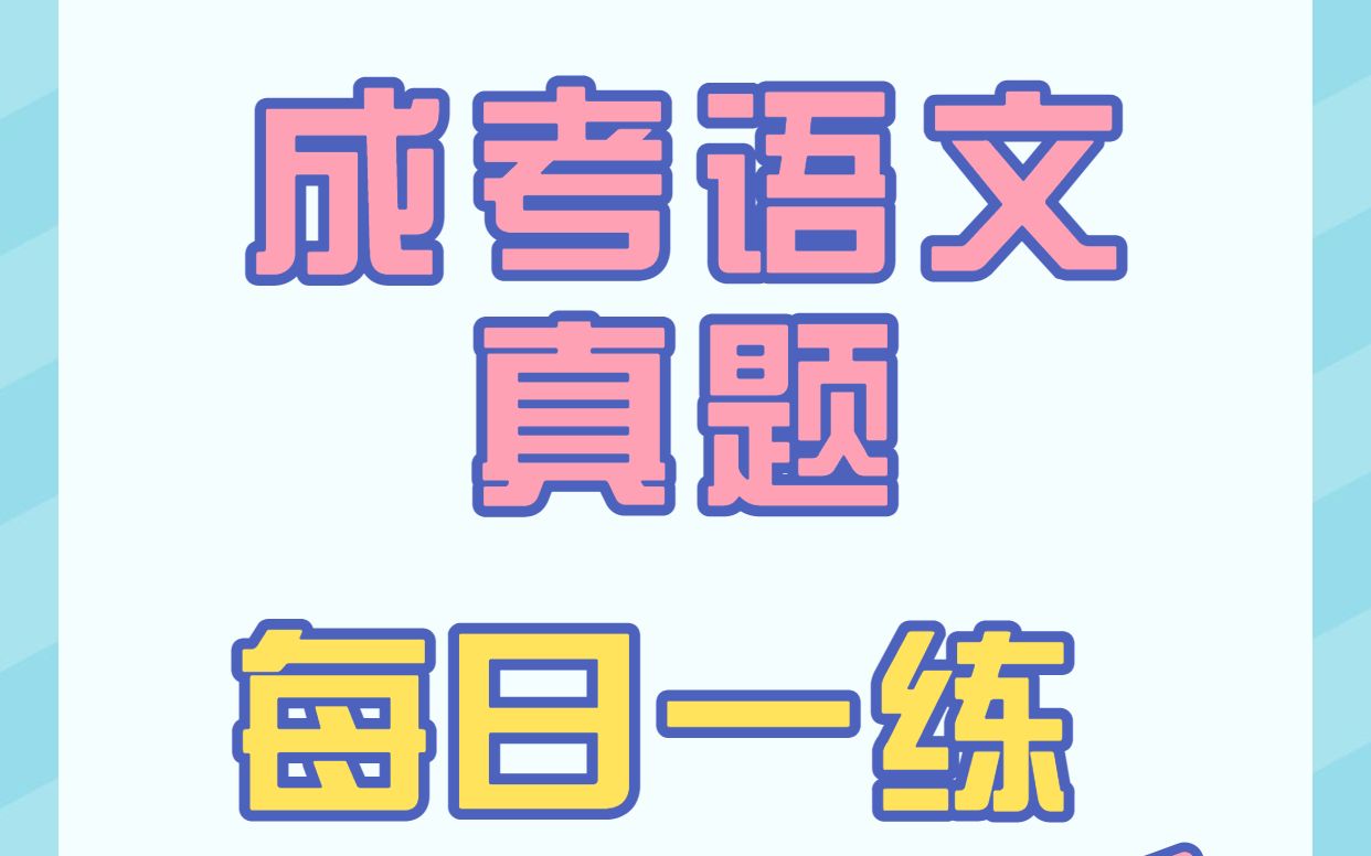 高升专语文——每日一练哔哩哔哩bilibili