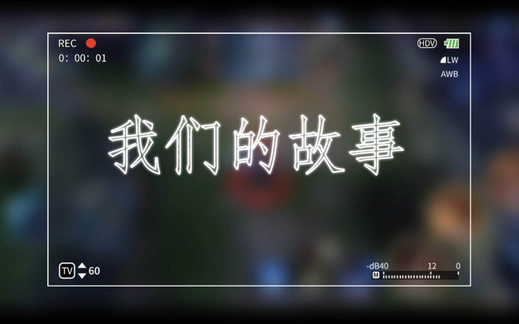 我们的故事刚刚开始,无比灿烂,却又戛然而止.