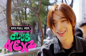 Download Video: 【NEXZ中字】[CLUB NEXZ]EP.3