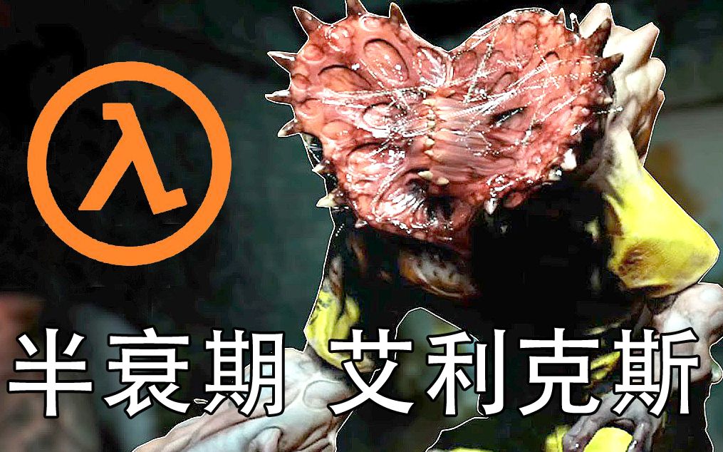 坂本杰哥不要啊半条命alyx第五章