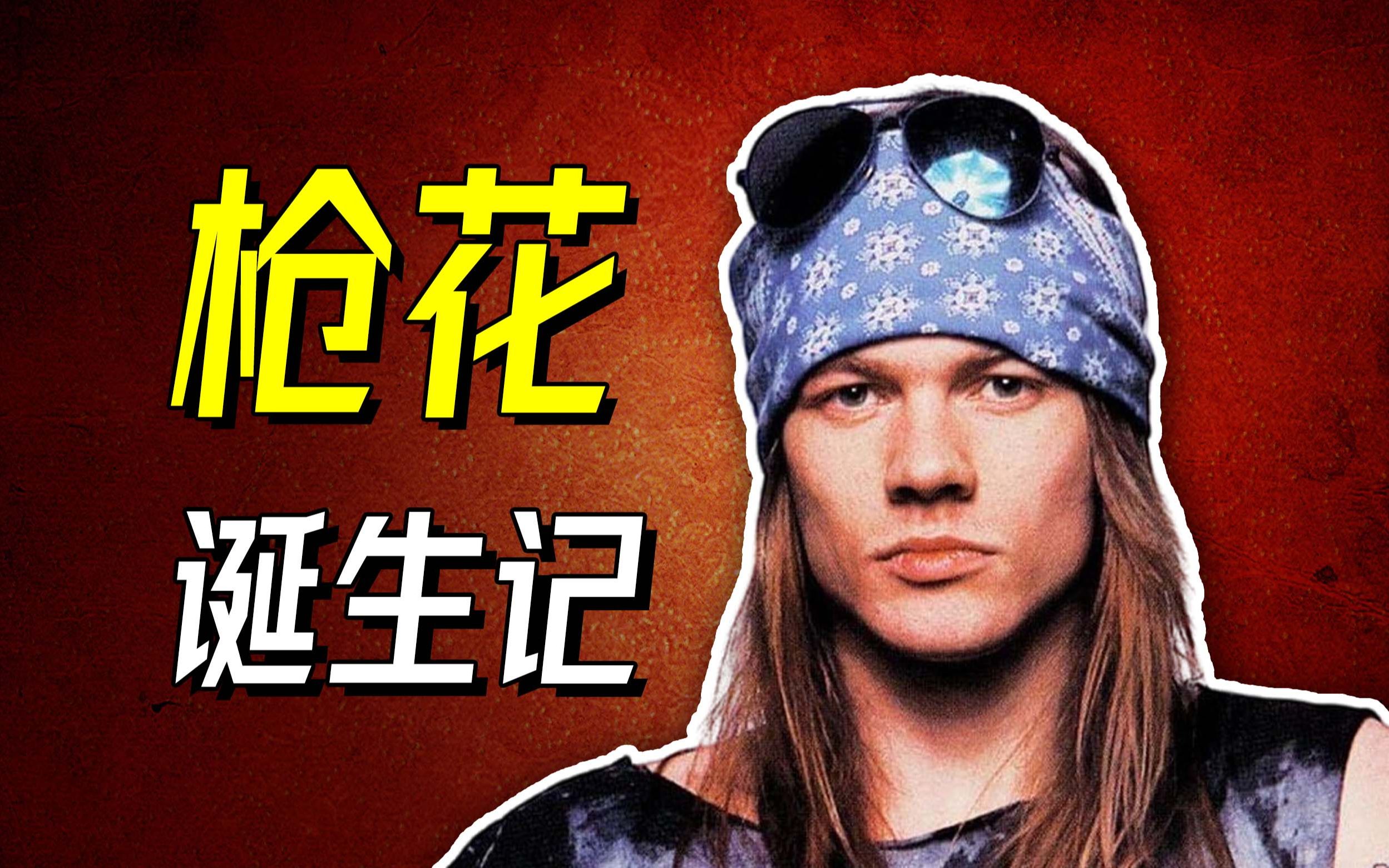 [图]枪炮玫瑰是怎样诞生的？- Guns N' Roses【乐人列传44】