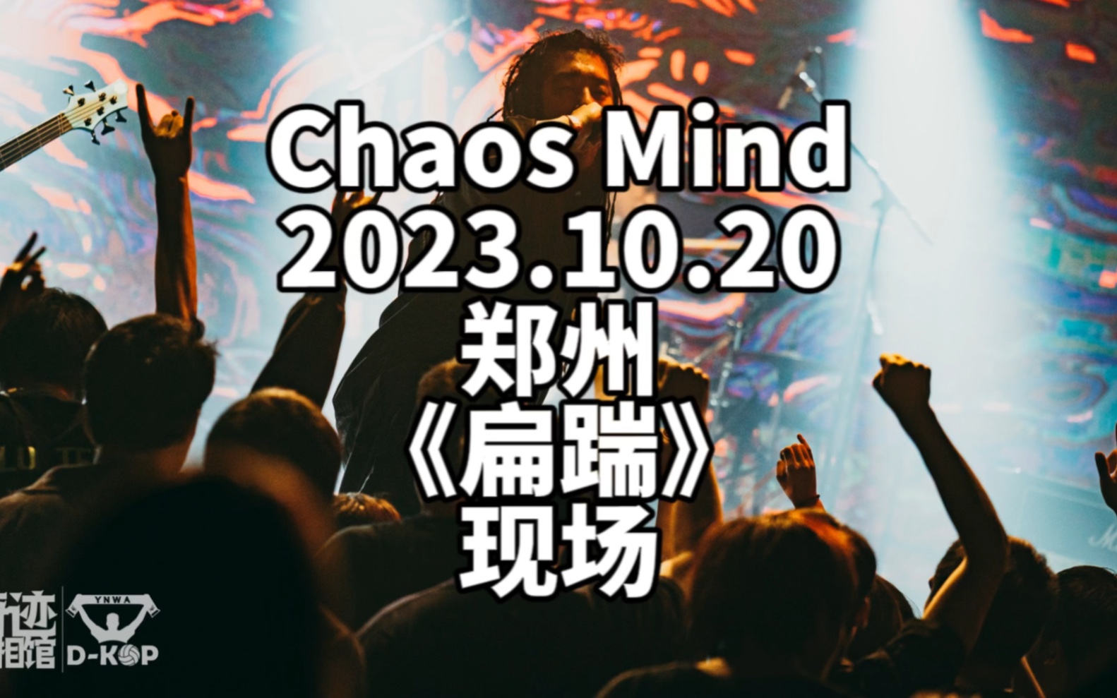 魔都金属核chaos mind吵死慢的 2023.10.20郑州7livehouse现场