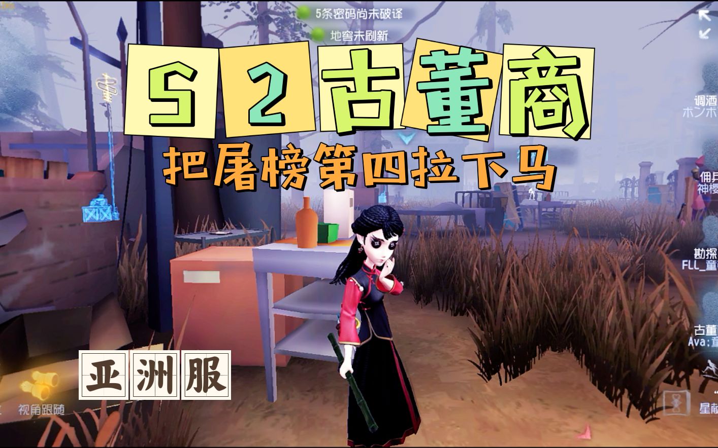 【亚服人皇】S2古董商:高质量团队协作,把屠榜第四拉下马哔哩哔哩bilibili第五人格