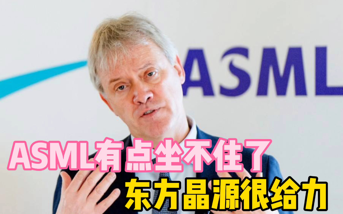 荷兰光刻机龙头ASML,有点坐不住了,东方晶源很给力 #ASML #光刻机 #东方晶源 #芯片哔哩哔哩bilibili