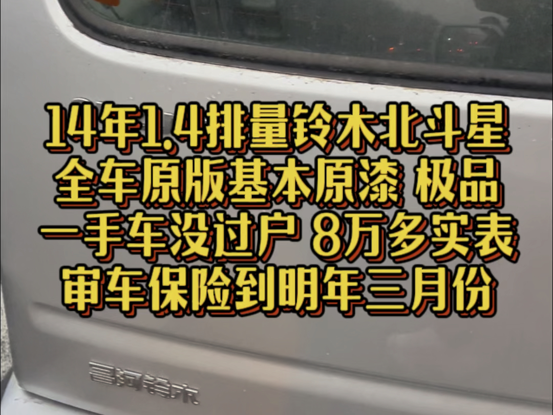 最新到家14年1.4排量铃木北斗星!全车原版原漆!个人一手车还没过户,8万多公里保证实表!审车保险到明年三月份,刚买的正好一年!极品车况价不高!...