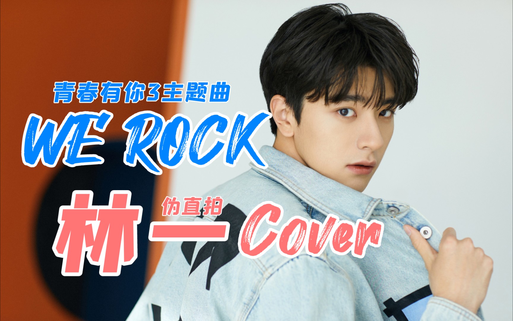 演員跳舞林一翻跳werock青春有你3主題曲林一偽直拍