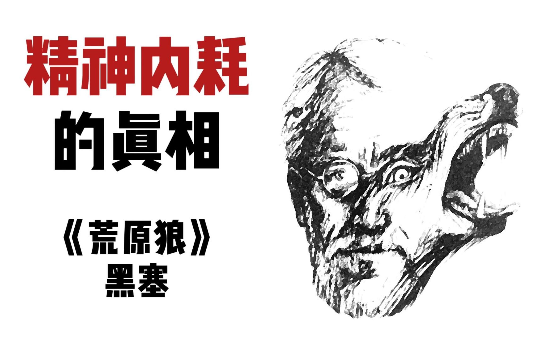 精神内耗的真相——黑塞《荒原狼》