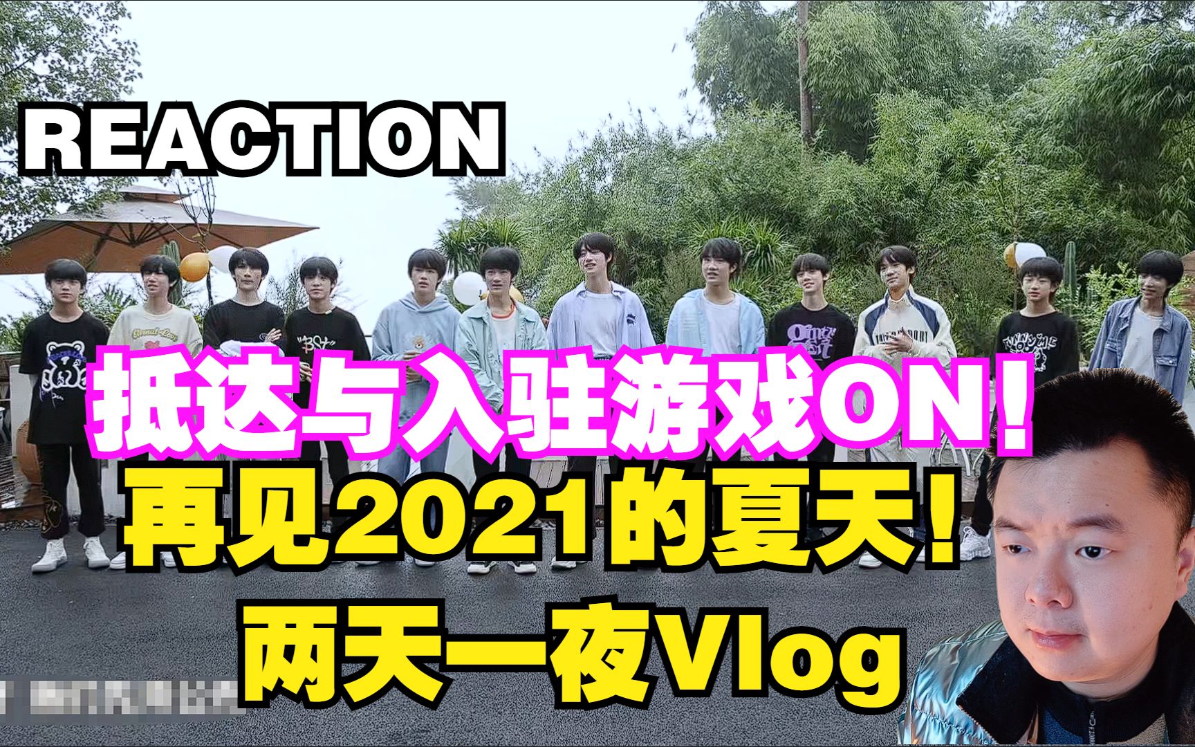 [图]【REACTION】【TF家族】《再见2021的夏天！两天一夜Vlog》PART 1