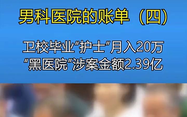 [图]人血馒头！揭秘男科医院护士是如何月入20万的