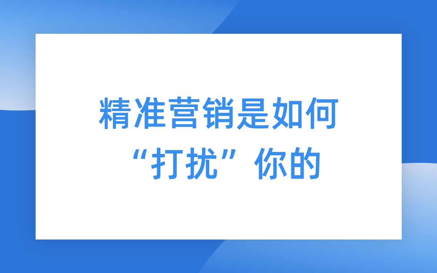 精准营销是如何“打扰”你的哔哩哔哩bilibili