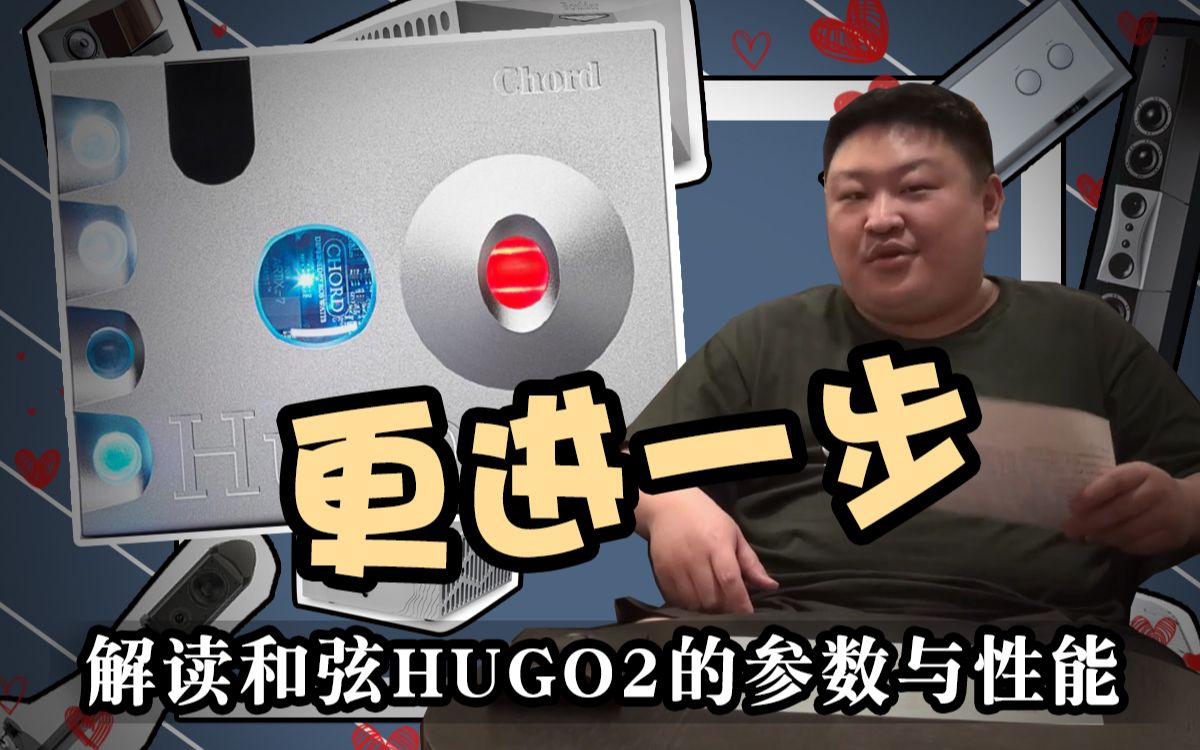 【轻HiFi】解读和弦HUGO1和HUGO2的区别(音频姿势科普系列 by 仨胖儿)便携解码耳放一体机英国和弦 Chord 高端便携哔哩哔哩bilibili