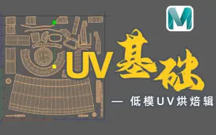 Download Video: 【低模UV烘焙】03：Maya的UV基础知识讲解