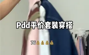 Download Video: Pdd平价学院风高质量套装测评