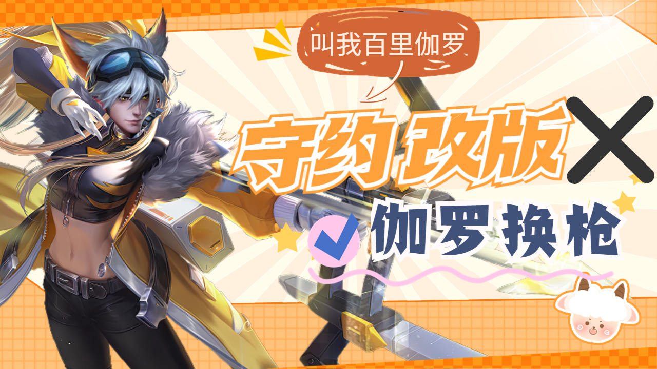 守约改版?不!请叫我百里伽罗