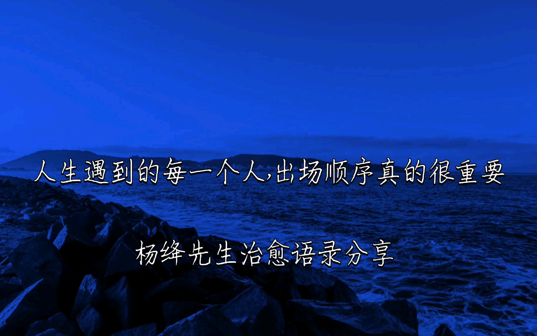 [图]【杨绛】治愈语录分享“人生遇到的每一个人,出场顺序真的很重要”