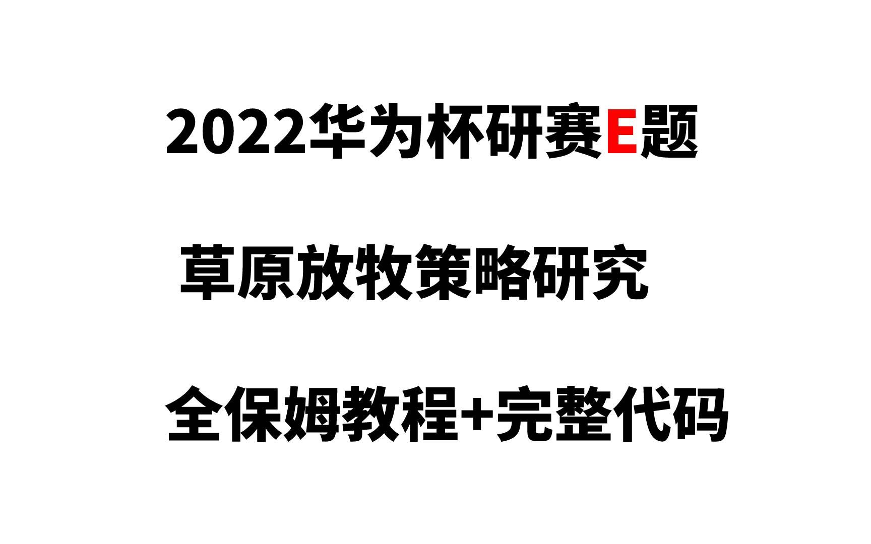 2022华为杯研赛E题草原放牧策略研究(附代码+全保姆教程)哔哩哔哩bilibili