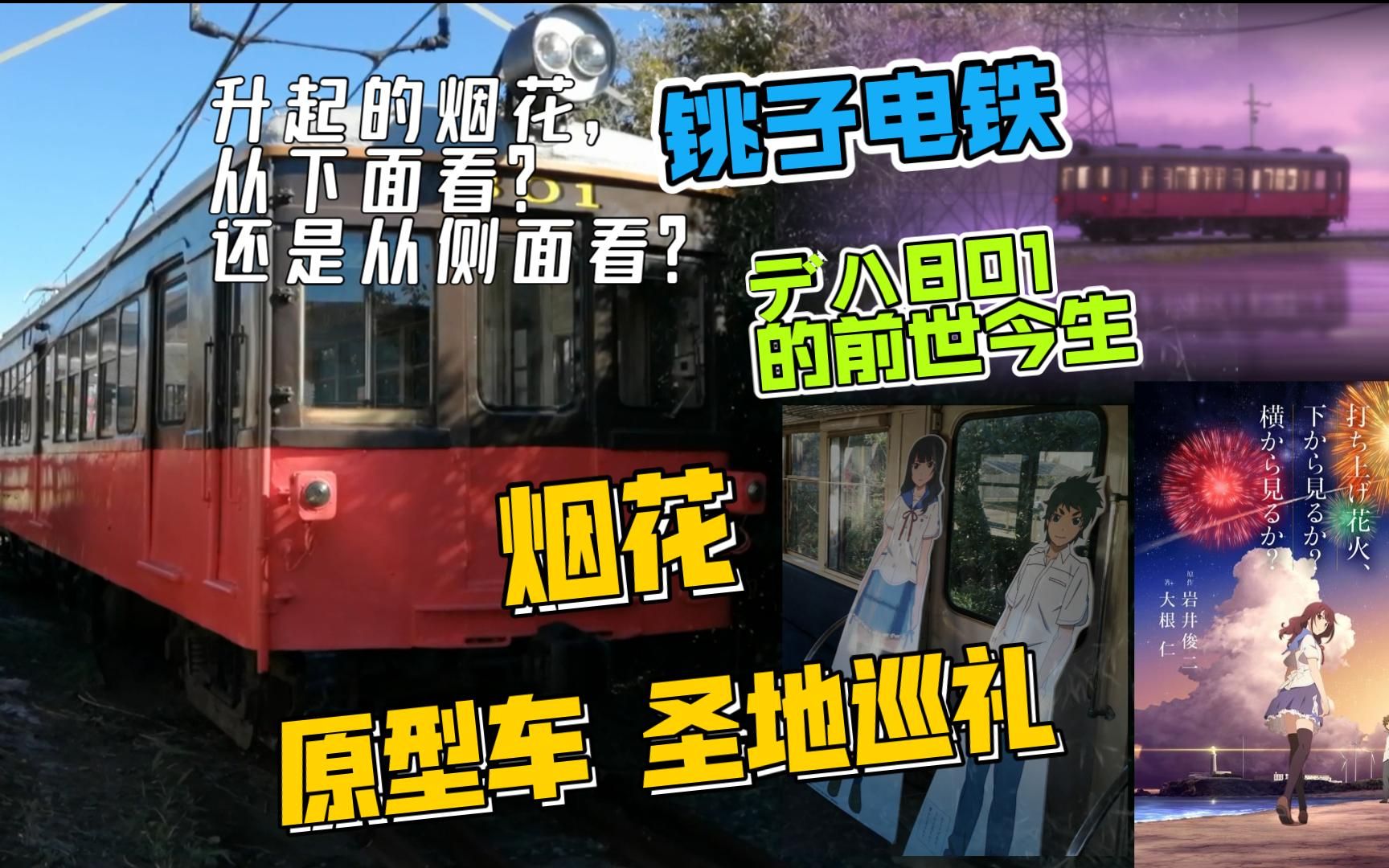 【日本铁道】【圣地巡礼】烟花 原型车铫子电铁デハ801 列车介绍 圣地巡礼|铫子电气铁道|岩井俊二 升起的烟花 从下面看 还是从侧面看哔哩哔哩bilibili