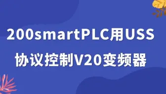 西门子S7-200SMART用USS协议控制V20变频器