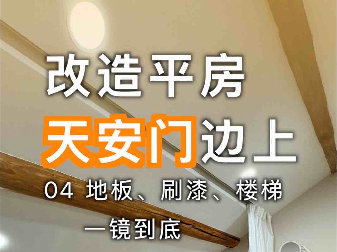 改造天安门边上20平米平房,这期我们安装地板、刷漆、安装楼梯、一镜到底哔哩哔哩bilibili