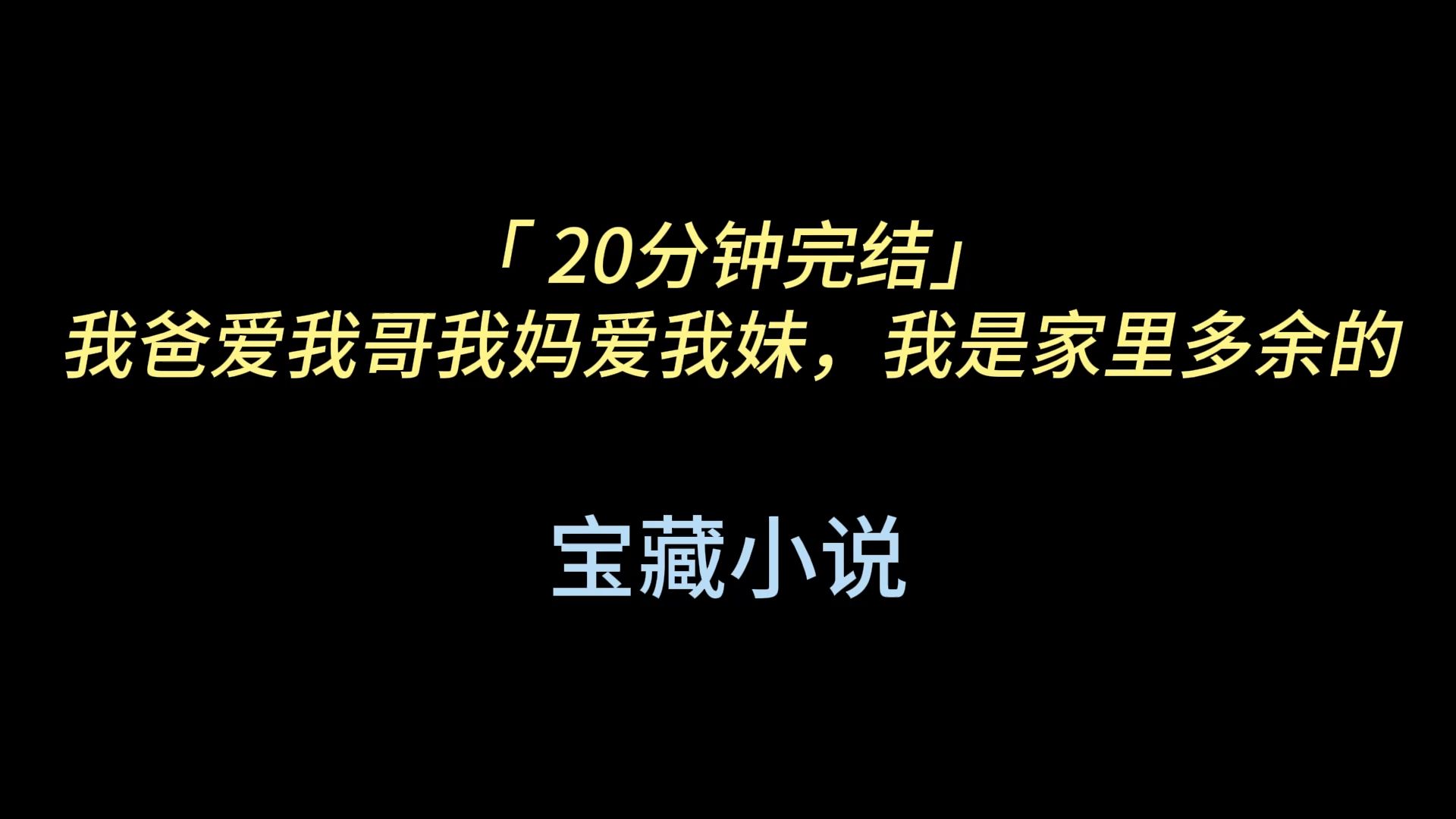 「 20分钟完结」我爸爱我哥我妈爱我妹,我是家里多余的哔哩哔哩bilibili