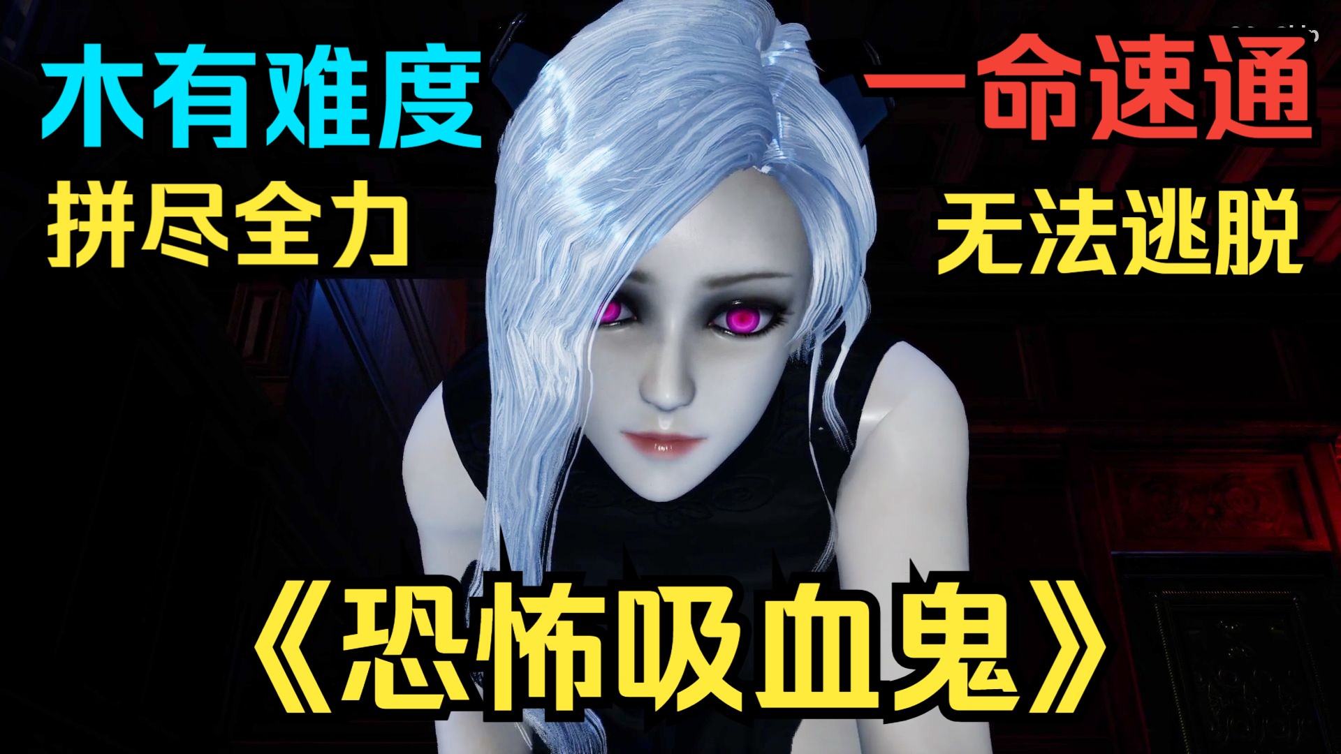 主人，请欣赏《恐怖吸血鬼》一命速通！-an夜雨_恐怖游戏-an夜雨_恐怖游戏-哔哩哔哩视频