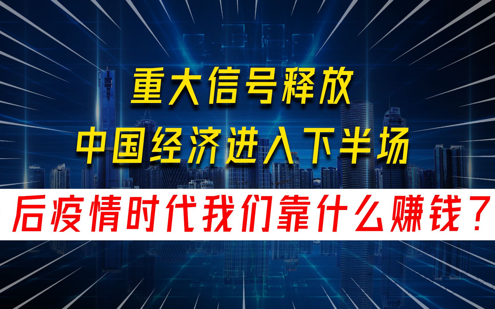 [图]重大信号释放，中国将彻底调整经济布局，后疫情时代我们靠什么赚钱？