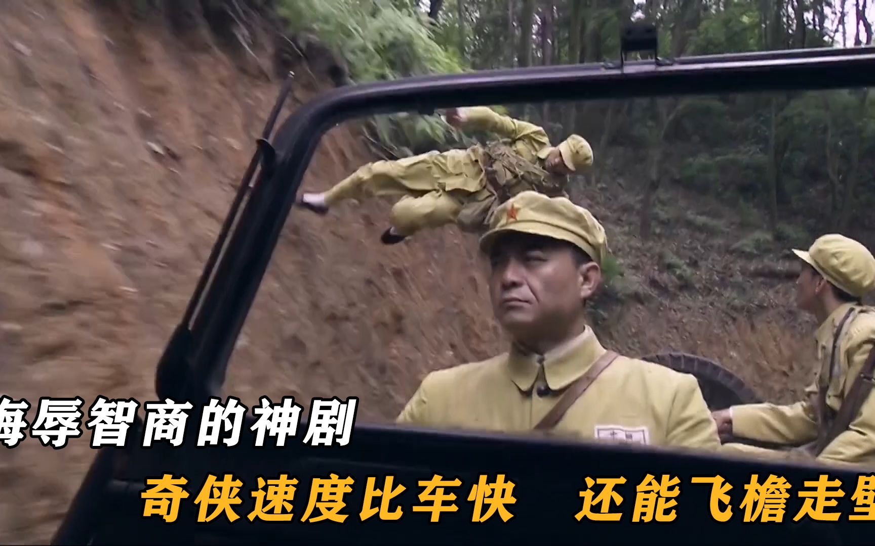 抗战神剧中的迷惑行为:奇侠不仅速度比车快,还能飞檐走壁!