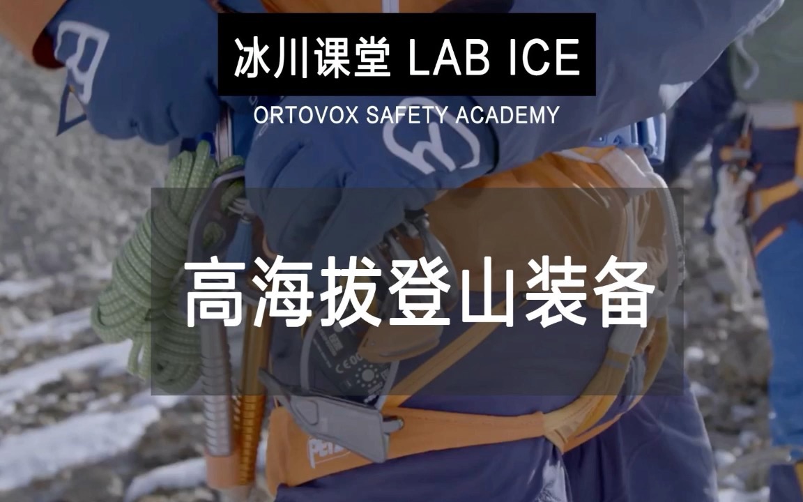 ORTOVOX冰川课堂:高海拔登山装备哔哩哔哩bilibili